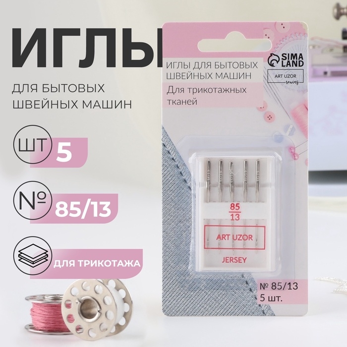 Иглы для бытовых швейных машин, для трикотажа, №85/13, 5 шт Иглы для бытовых швейных машин, для трикотажа, №85/13, 5 шт