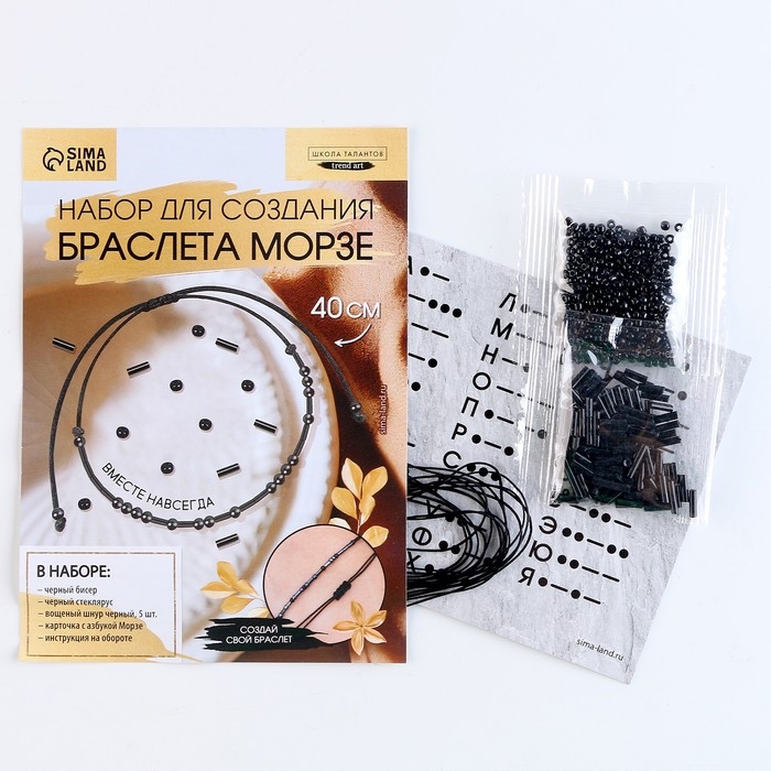 Браслет из бисера своими руками с посланием «Азбука Морзе», цвет черный, набор для плетения браслетов Браслет из бисера своими руками с посланием «Азбука Морзе», цвет черный, набор для плетения браслетов