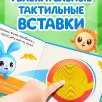 Тактильная книга &laquo;День игрушки&raquo;, Малышарики