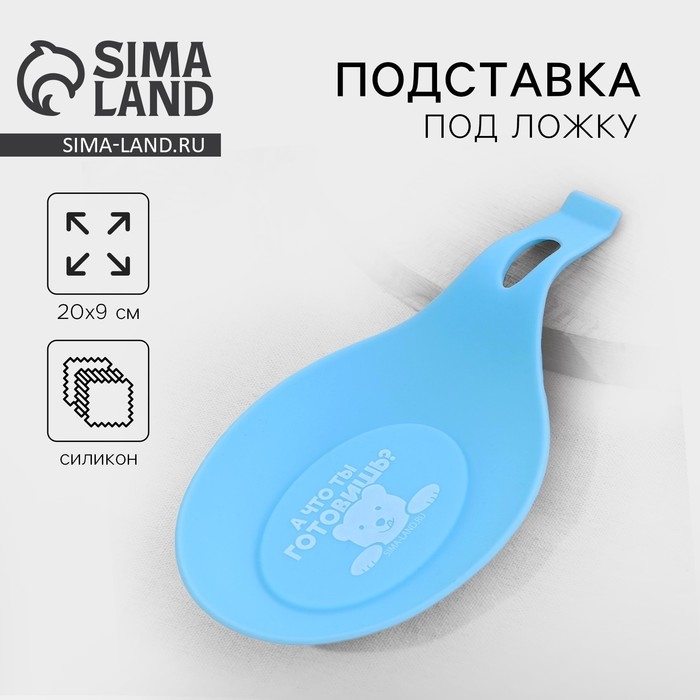 Подставка под ложку «Что готовишь?», силикон, 20 х 9 см Подставка под ложку «Что готовишь?», силикон, 20 х 9 см