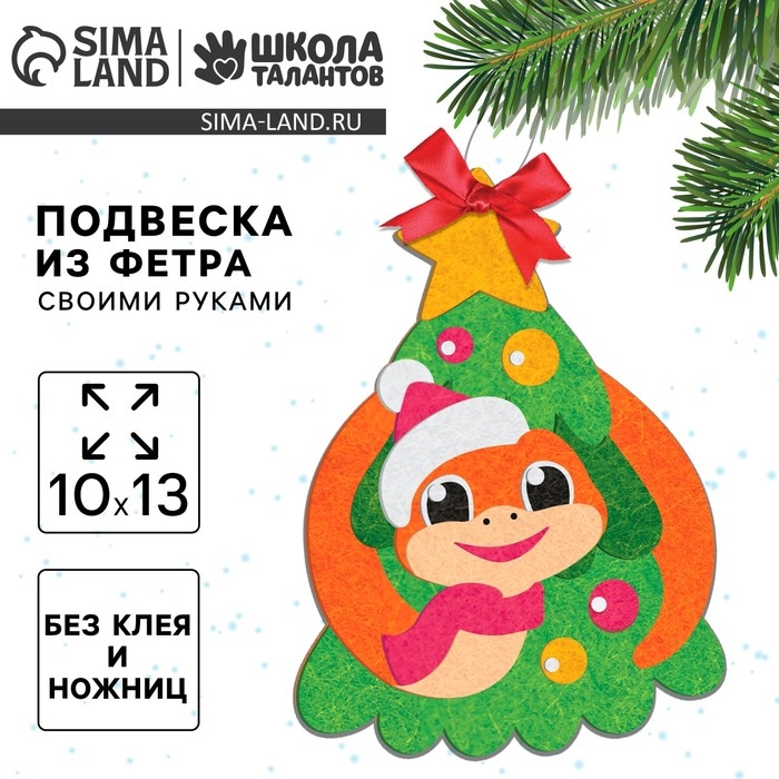 Подвеска из фетра на новый год своими руками «Весёлая змея», новогодний набор для творчества Подвеска из фетра на новый год своими руками «Весёлая змея», новогодний набор для творчества