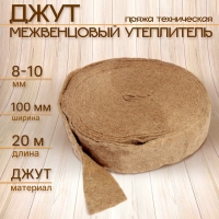 Джут межвенцовый утеплитель (Пряжа техническая)  Евроджут 8-10мм*100 мм, (20м)