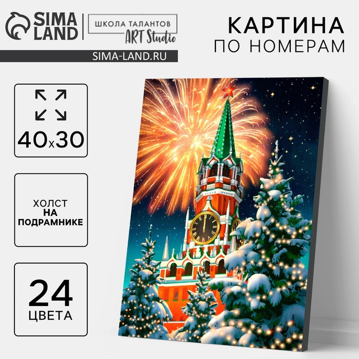 Картина по номерам на новый год на холсте с подрамником &laquo;Фейерверк&raquo;, 40 х 30 см