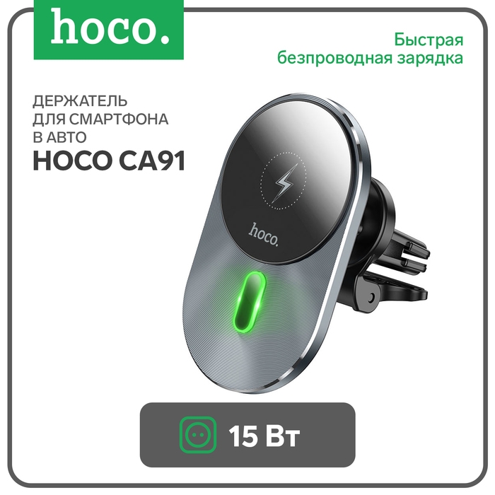 Автомобильный держатель с быстрой зарядкой Hoco CA91, 15 Вт, серый Автомобильный держатель с быстрой зарядкой Hoco CA91, 15 Вт, серый