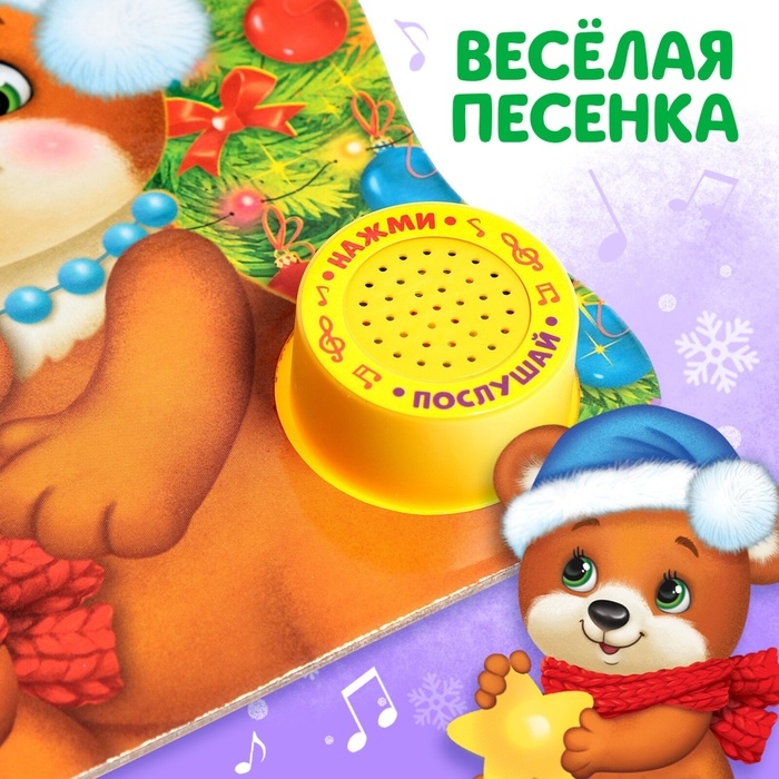Музыкальная книга-сказка «Новый год, приходи!», 10 стр.