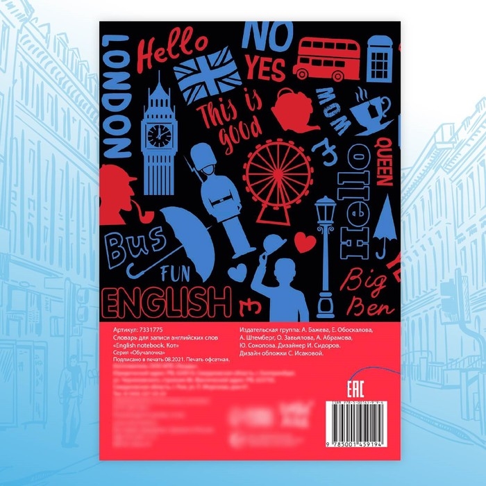 Словарь для записи английских слов English notebook. «Кот», 52 стр. Словарь для записи английских слов English notebook. «Кот», 52 стр.