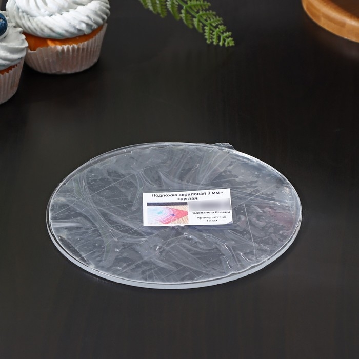 Подложка акриловая, круг d=15 см, h=0,3 см, цвет прозрачный Подложка акриловая, круг d=15 см, h=0,3 см, цвет прозрачный
