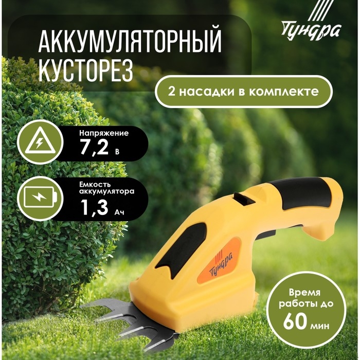Ножницы-кусторез аккумуляторные ТУНДРА, 7.2 В, 1.3 Ач, Li-ion, время работы до 60 мин Ножницы-кусторез аккумуляторные ТУНДРА, 7.2 В, 1.3 Ач, Li-ion, время работы до 60 мин