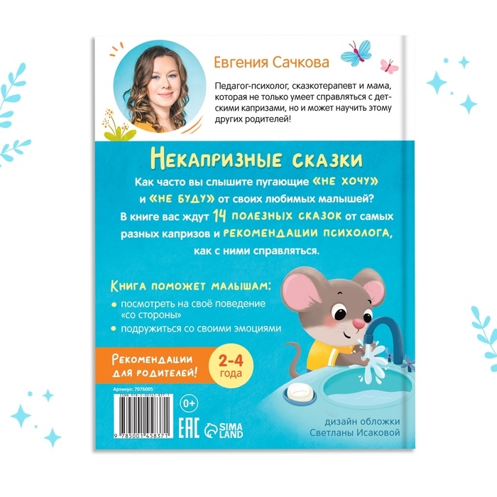 Книга в твёрдом переплёте «Некапризные сказки. Учимся быть послушными», 48 стр.