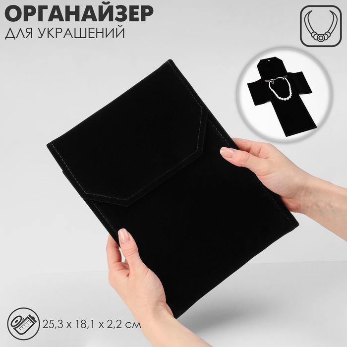 Органайзер для хранения украшений скручивающийся «Клатч дорожный», цвет чёрный, 18×24 см Органайзер для хранения украшений скручивающийся «Клатч дорожный», цвет чёрный, 18×24 см