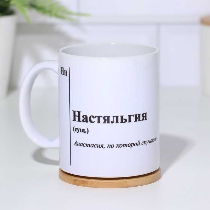 Кружка именная, сублимация "Настяльгия", с нанесением