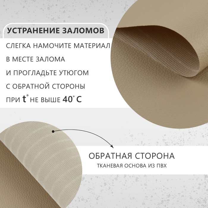 Искусственная кожа, 137 × 50 см, 0,5 мм, цвет бежевый Искусственная кожа, 137 × 50 см, 0,5 мм, цвет бежевый