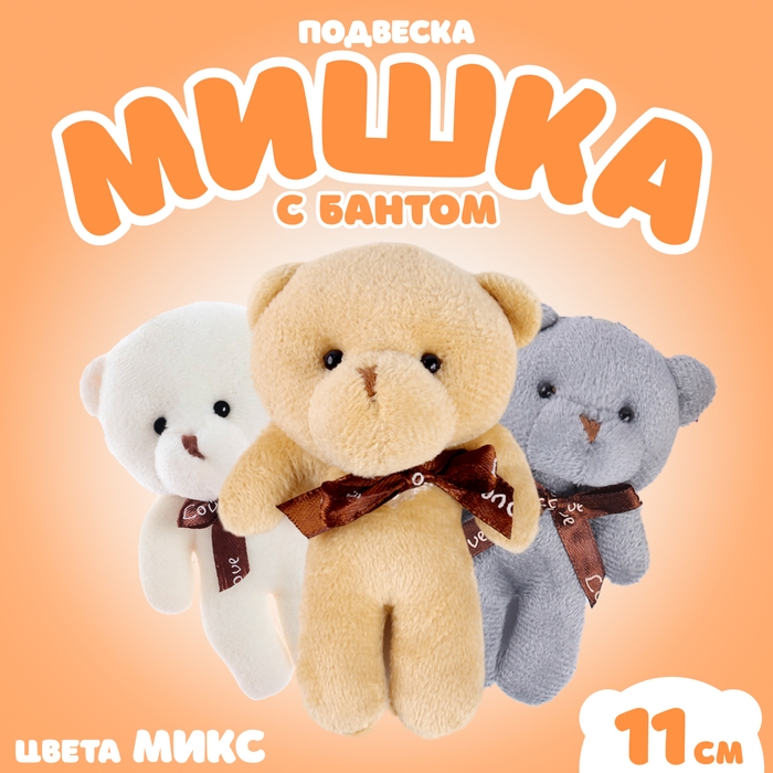 Подвеска «Мишка с бантом», цвета МИКС Подвеска «Мишка с бантом», цвета МИКС