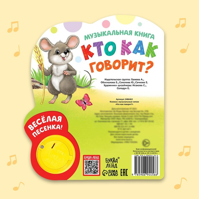 Музыкальная книга «Кто как говорит», 10 стр. Музыкальная книга «Кто как говорит», 10 стр.