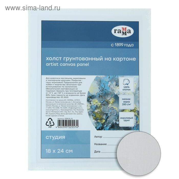 Холст на картоне 18 х 24 см, хлопок 100%, акриловый грунт, мелкозернистый, «Студия» Холст на картоне 18 х 24 см, хлопок 100%, акриловый грунт, мелкозернистый, «Студия»