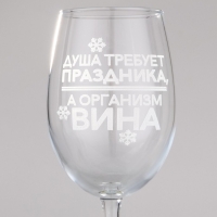 Бокал для вина новогодний «Душа требует праздника», на Новый год, 360 мл