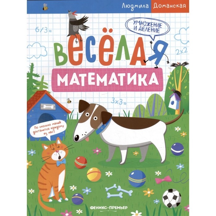 Умножение и деление. Весёлая математика. Доманская Л. Умножение и деление. Весёлая математика. Доманская Л.