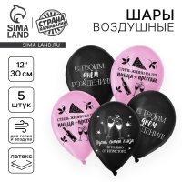 Воздушный шар латексный 12" «С твоим днём», 5 шт.