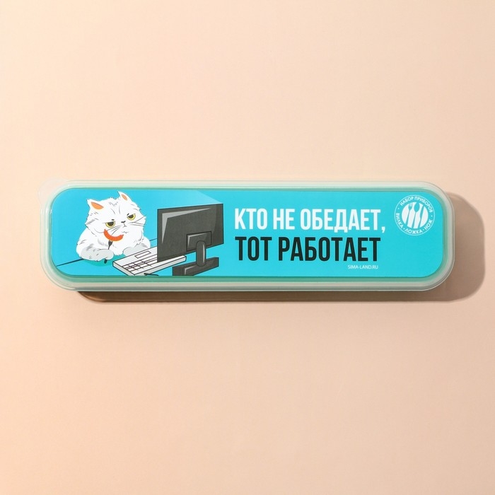 Набор столовых приборов «Кто не обедает, тот работает», вилка, ложка, нож Набор столовых приборов «Кто не обедает, тот работает», вилка, ложка, нож