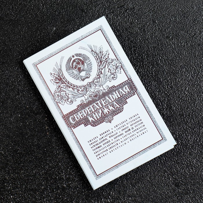 Сберкнижка с коллекционными монетами СССР (8 монет) Сберкнижка с коллекционными монетами СССР (8 монет)