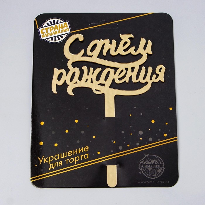 Топпер для торта «С днём рождения», акрил, цвет золотой Топпер для торта «С днём рождения», акрил, цвет золотой