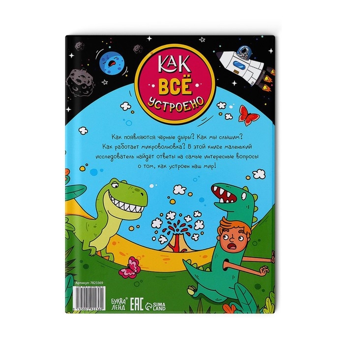 Энциклопедия в твёрдом переплёте «Как всё устроено», 64 стр. Энциклопедия в твёрдом переплёте «Как всё устроено», 64 стр.