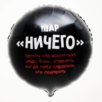Воздушный шар фольгированный 18" «Абсолютно ничего», круг, с подложкой