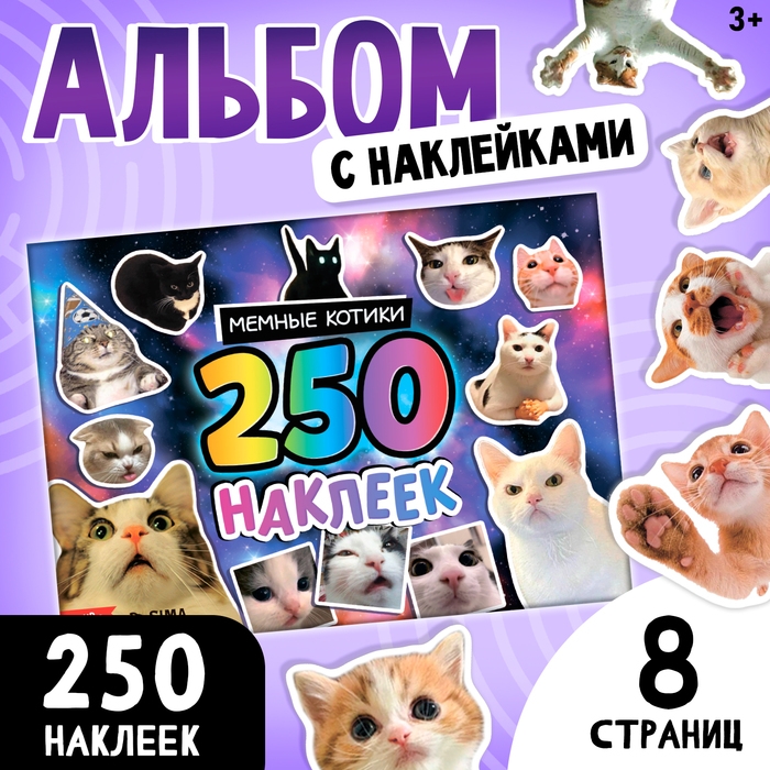 Альбом 250 наклеек «Мемные котики» Альбом 250 наклеек «Мемные котики»