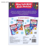 Книжка-вырезалка «Мастерская Деда Мороза. Новогодние поделки», 20 стр.