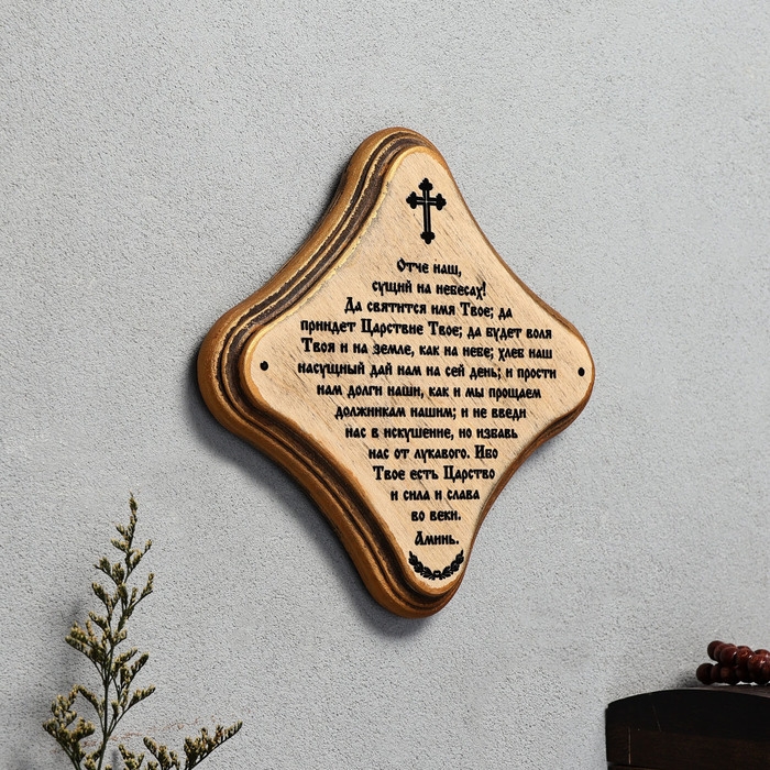 Скрижаль  Скрижаль "Молитва Отче Наш", цвет палисандр, 17,5х17,5х2 см, берёза