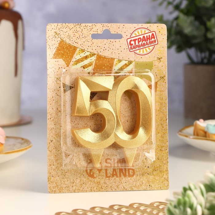 Свеча для торта юбилейная  Свеча для торта юбилейная "Грань", цифра 50, золотой блеск, 8см