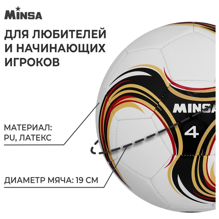 Футбольный мяч MINSA Futsal, машинная сшивка, 32 панели, р. 4, PU Футбольный мяч MINSA Futsal, машинная сшивка, 32 панели, р. 4, PU