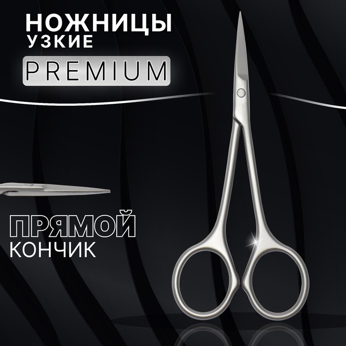 Ножницы маникюрные «Premium satin», узкие, прямые, матовые, 10,5 см, на блистере, цвет матовый серебристый Ножницы маникюрные «Premium satin», узкие, прямые, матовые, 10,5 см, на блистере, цвет матовый серебристый