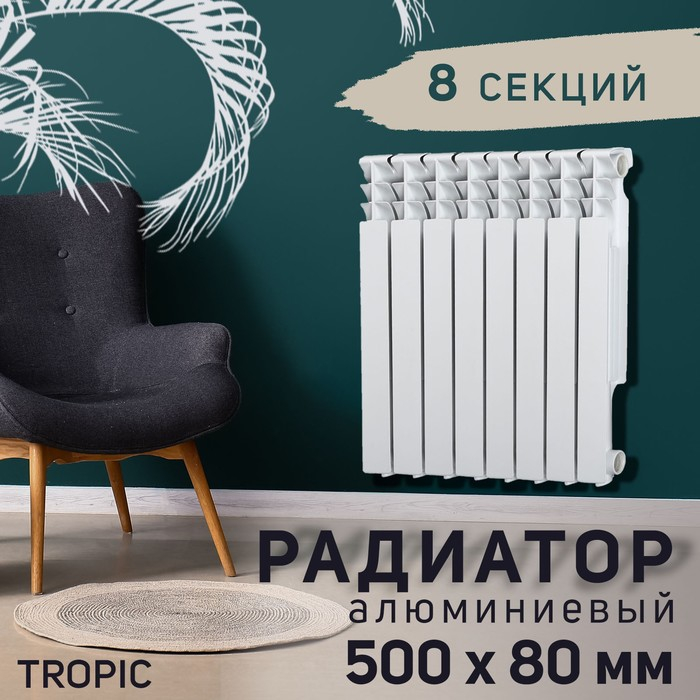 Радиатор Tropic 500x80 мм алюминиевый, 8 секций Радиатор Tropic 500x80 мм алюминиевый, 8 секций