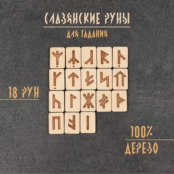 Набор Набор "Славянские руны", дерево, 18 рун