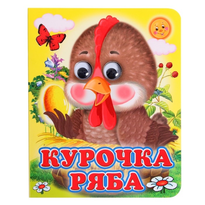 Книжка с глазками «Курочка Ряба» Книжка с глазками «Курочка Ряба»