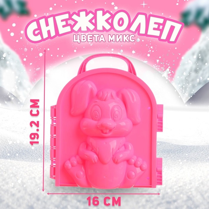 Снежколеп-песколеп «Зайка», цвета МИКС Снежколеп-песколеп «Зайка», цвета МИКС