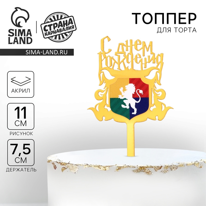 Топпер &laquo;С днём рождения. Магия&raquo;, акрил