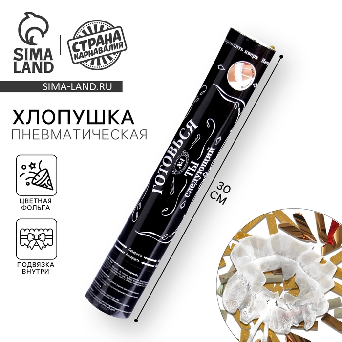 Хлопушка пневматическая &laquo;Готовься, ты следующий&raquo;, подвязка внутри, 30 см