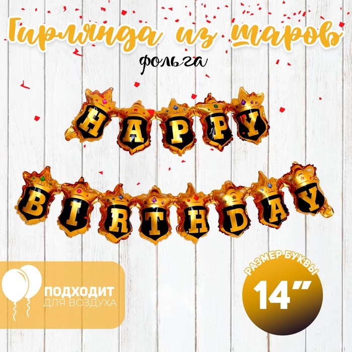 Шар фольгированный 14" &laquo;Надпись: с днём рождения&raquo;, золото-чёрный