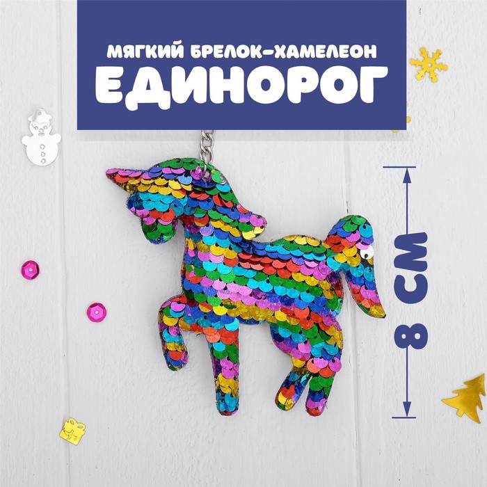 Мягкий брелок-хамелеон «Единорог» Мягкий брелок-хамелеон «Единорог»