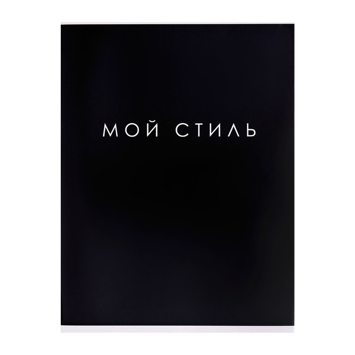 Тетрадь А4 48 листов в клетку Calligrata Тетрадь А4 48 листов в клетку Calligrata "Мой стиль", обложка мелованный картон, глянцевая ламинация, блок офсет