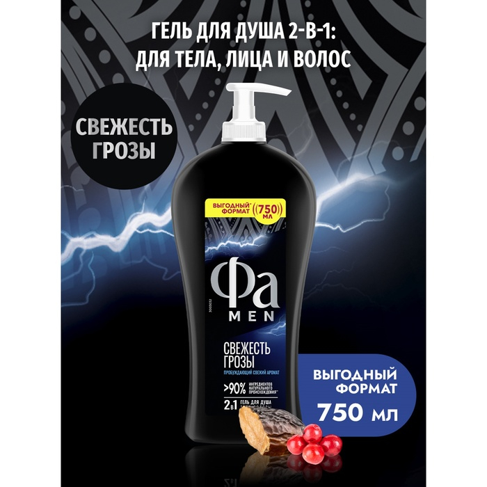 Гель для душа Fa Men «Энергия Полинезии. Свежесть грозы», 750 мл Гель для душа Fa Men «Энергия Полинезии. Свежесть грозы», 750 мл