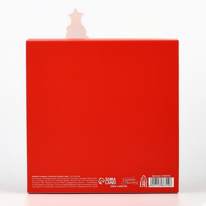 Коробка подарочная новогодняя складная «Сказочного Нового года», 15 х 15 х 8 см, Новый год