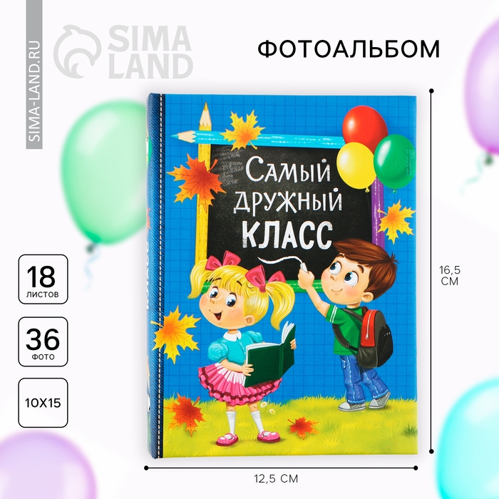 Фотоальбом на 36 фото «Самый дружный класс» 12,5 х 16,5см Фотоальбом на 36 фото «Самый дружный класс» 12,5 х 16,5см