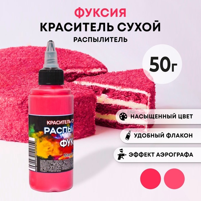 Сухой краситель-распылитель "Фанси", фуксия, 50 г Сухой краситель-распылитель "Фанси", фуксия, 50 г