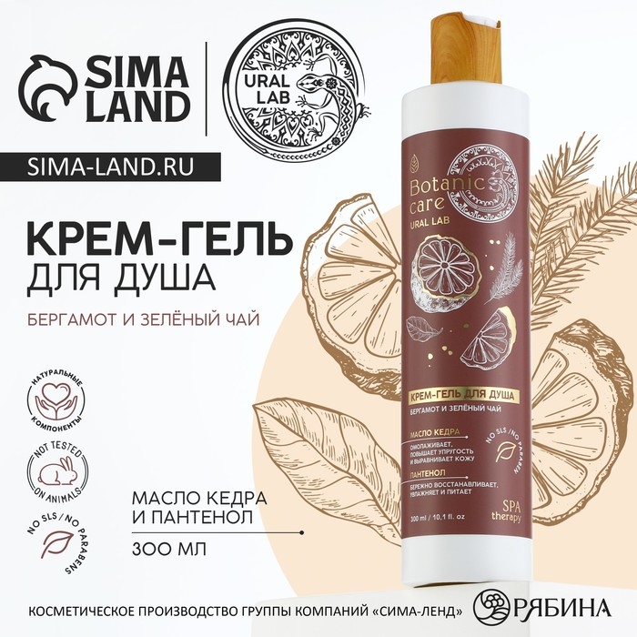 Гель для душа с маслом кедра и пантенолом, 300 мл, аромат бергамота и зеленого чая, BOTANIC CARE by URAL LAB Гель для душа с маслом кедра и пантенолом, 300 мл, аромат бергамота и зеленого чая, BOTANIC CARE by URAL LAB