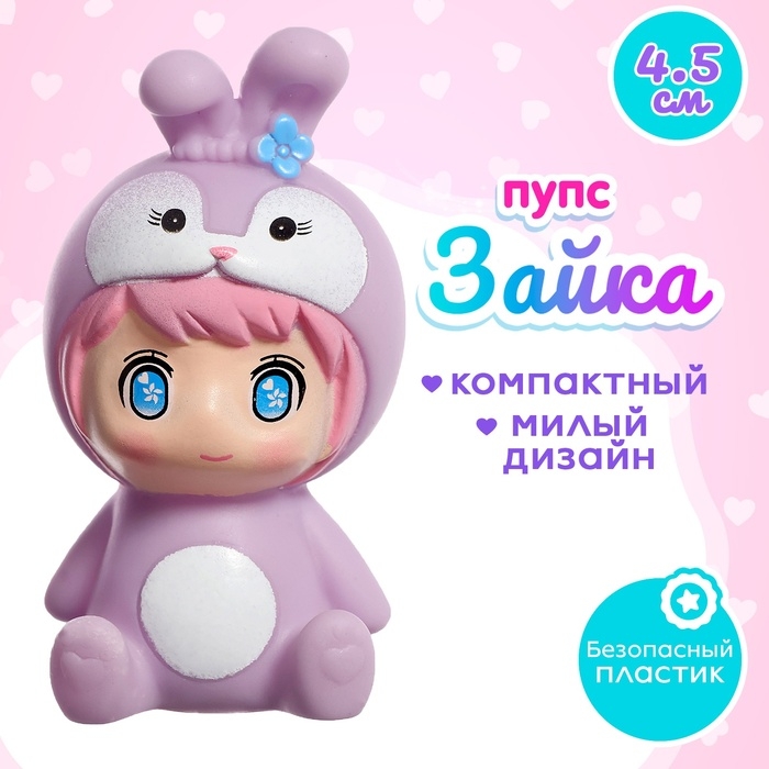 Пупс «Зайка» Пупс «Зайка»