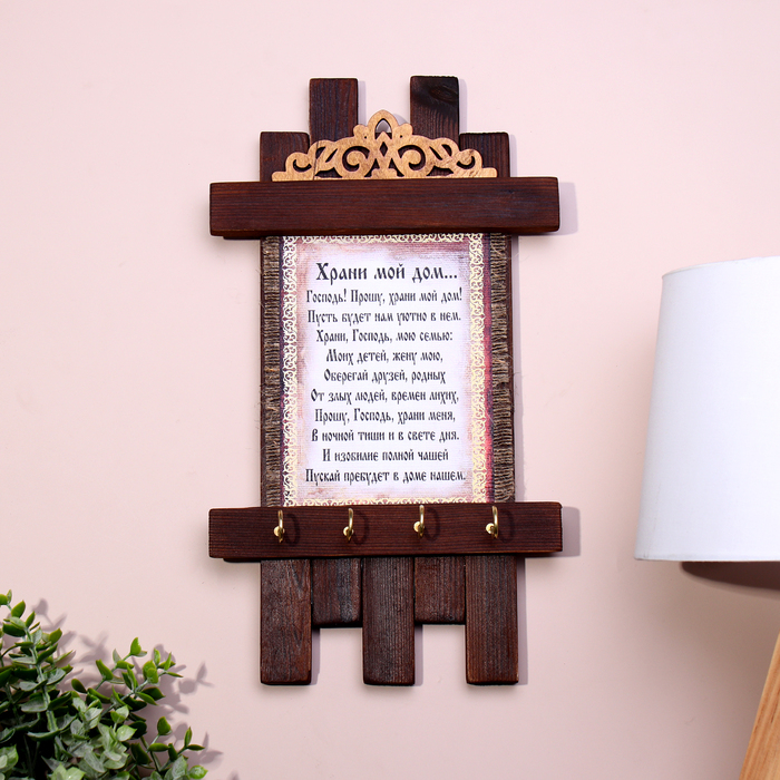 Ключница - свиток  Ключница - свиток "Храни мой дом", 36 х 20 см