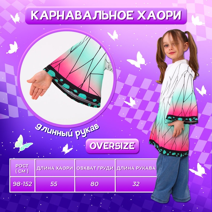 Карнавальное хаори «Демонический клинок», рост 98-152 см, цвет белый Карнавальное хаори «Демонический клинок», рост 98-152 см, цвет белый